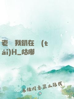 老師讓我趴在講臺(tái)H