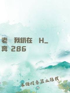 老師讓我趴在講臺H