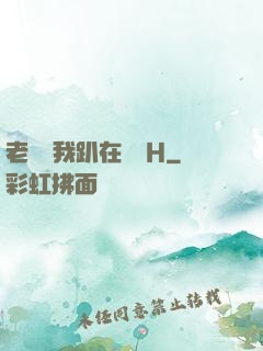 老師讓我趴在講臺H