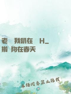 老師讓我趴在講臺H