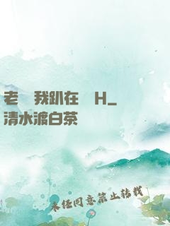 老師讓我趴在講臺H