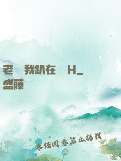 老師讓我趴在講臺H