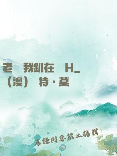 老師讓我趴在講臺H
