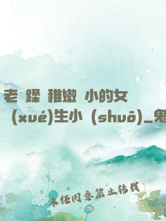 老師蹂躪稚嫩嬌小的女學(xué)生小說(shuō)