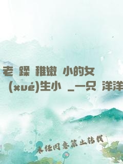 老師蹂躪稚嫩嬌小的女學(xué)生小說
