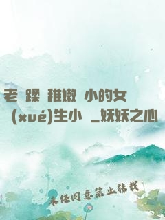 老師蹂躪稚嫩嬌小的女學(xué)生小說