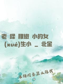 老師蹂躪稚嫩嬌小的女學(xué)生小說
