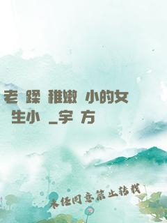 老師蹂躪稚嫩嬌小的女學生小說