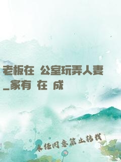 老板在辦公室玩弄人妻