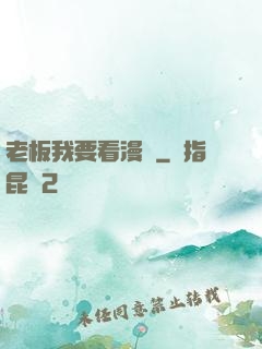 老板我要看漫畫
