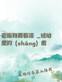 老板我要看漫畫