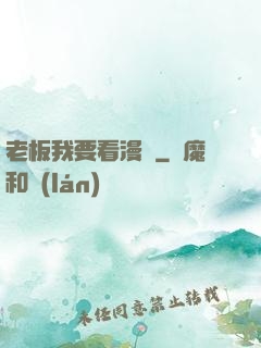 老板我要看漫畫