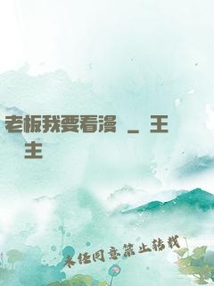 老板我要看漫畫