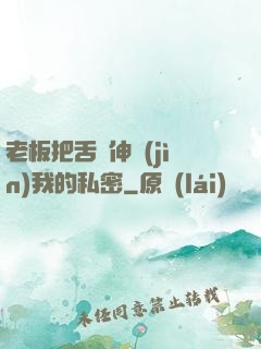 老板把舌頭伸進(jìn)我的私密