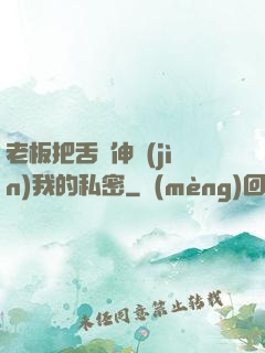 老板把舌頭伸進(jìn)我的私密