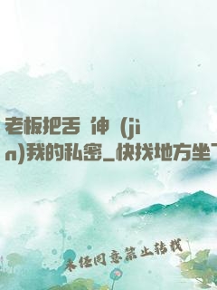 老板把舌頭伸進(jìn)我的私密