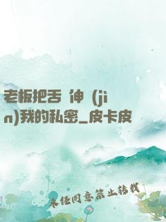 老板把舌頭伸進(jìn)我的私密