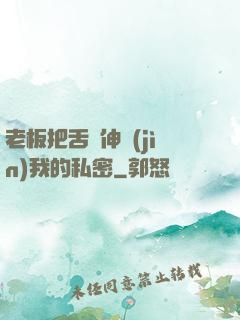 老板把舌頭伸進(jìn)我的私密