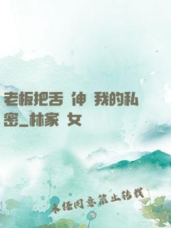 老板把舌頭伸進我的私密