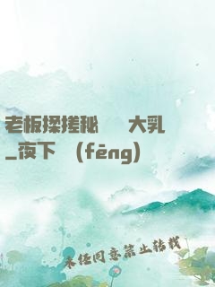 老板揉搓秘書豐滿大乳