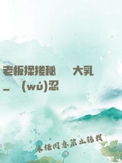 老板揉搓秘書豐滿大乳