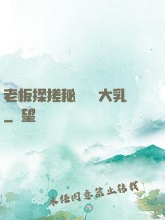 老板揉搓秘書豐滿大乳