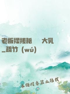 老板揉搓秘書豐滿大乳
