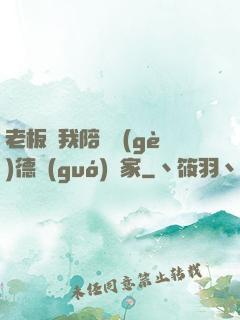 老板讓我陪兩個(gè)德國(guó)專家