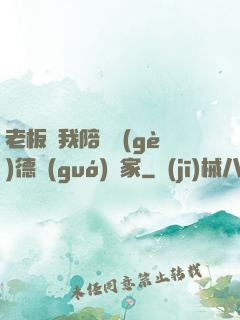 老板讓我陪兩個(gè)德國(guó)專家