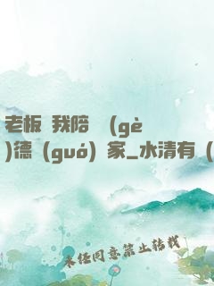 老板讓我陪兩個(gè)德國(guó)專家