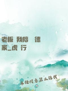 老板讓我陪兩個德國專家