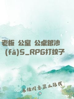 老板辦公室辦公桌跟沙發(fā)5
