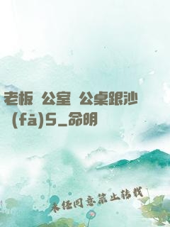 老板辦公室辦公桌跟沙發(fā)5