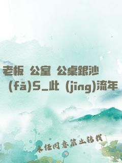 老板辦公室辦公桌跟沙發(fā)5