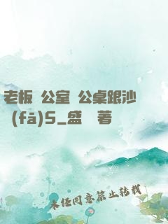 老板辦公室辦公桌跟沙發(fā)5