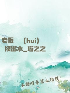 老板邊開會(huì)邊摸出水
