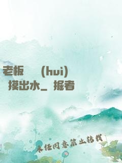 老板邊開會(huì)邊摸出水