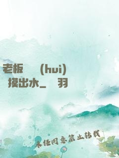 老板邊開會(huì)邊摸出水