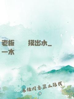 老板邊開會邊摸出水