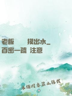 老板邊開會邊摸出水