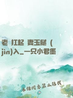 老漢扛起嬌妻玉腿進(jìn)入