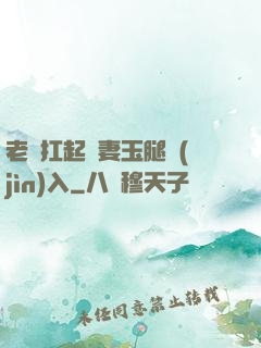 老漢扛起嬌妻玉腿進(jìn)入