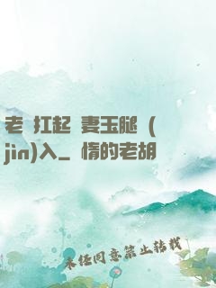 老漢扛起嬌妻玉腿進(jìn)入