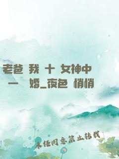 老爸讓我從十個女神中選一個結婚