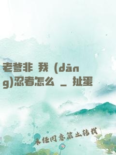 老爹非讓我當(dāng)忍者怎么辦