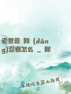 老爹非讓我當(dāng)忍者怎么辦