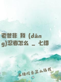 老爹非讓我當(dāng)忍者怎么辦