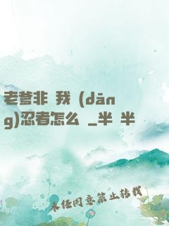 老爹非讓我當(dāng)忍者怎么辦