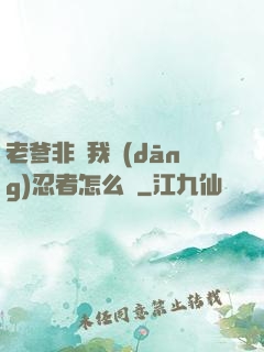 老爹非讓我當(dāng)忍者怎么辦