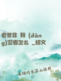 老爹非讓我當(dāng)忍者怎么辦